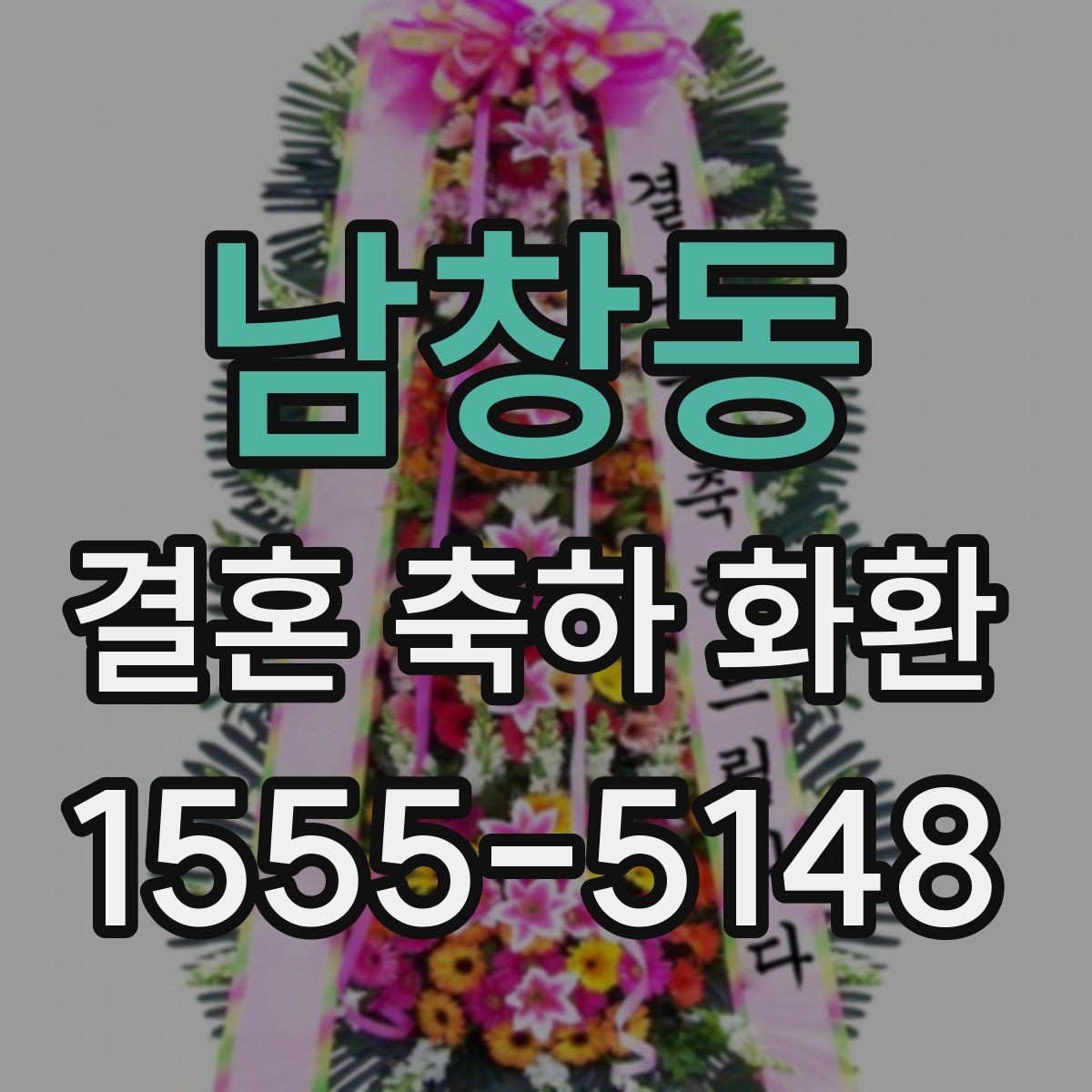 남창동 결혼 축하 화환 예식장 상황별 맞춤 구성