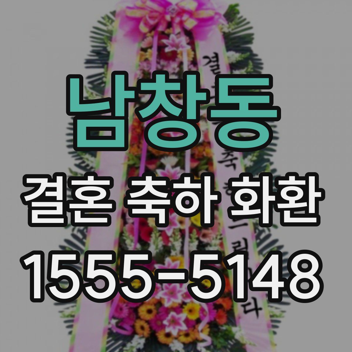 남창동 결혼 축하 화환