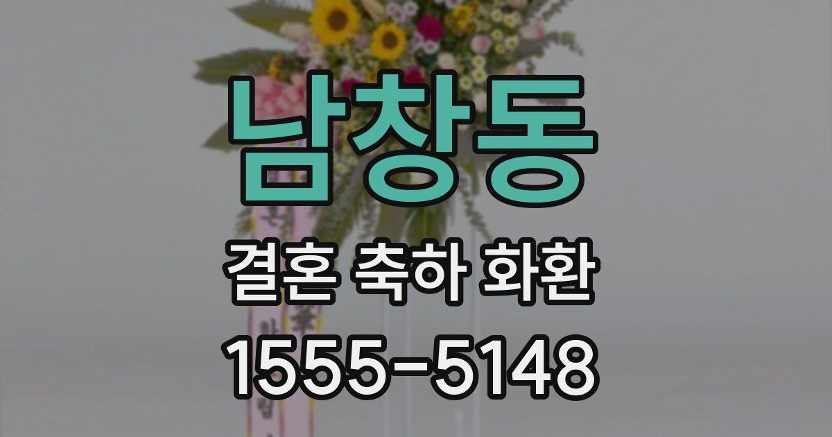 남창동 결혼 축하 화환