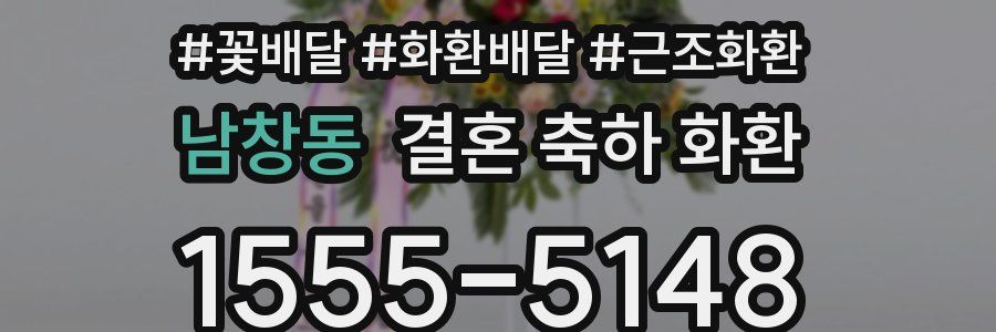 남창동 결혼 축하 화환