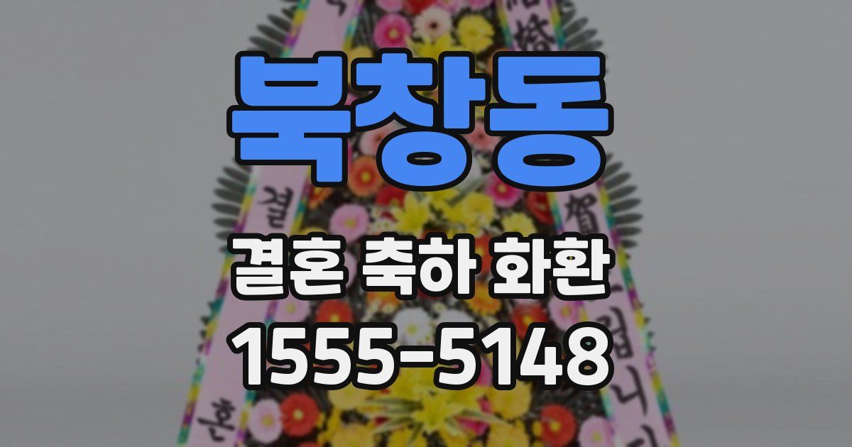 북창동 결혼 축하 화환