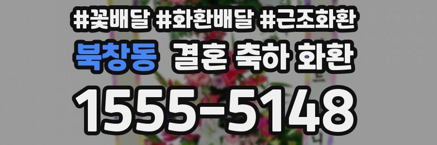 북창동 결혼 축하 화환