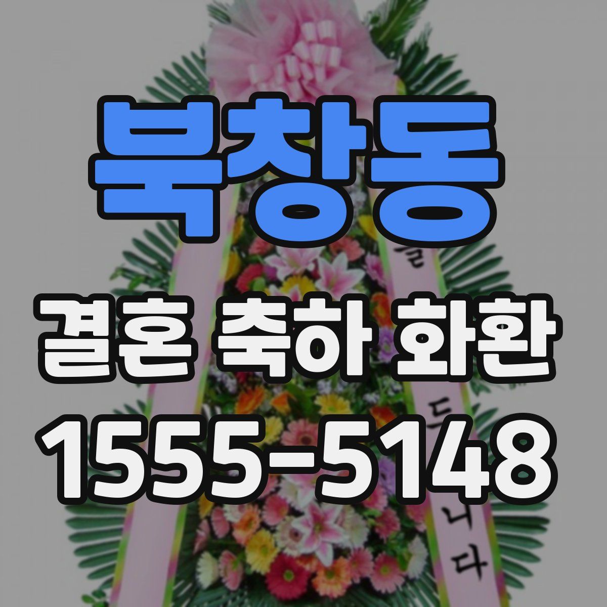 북창동 결혼 축하 화환