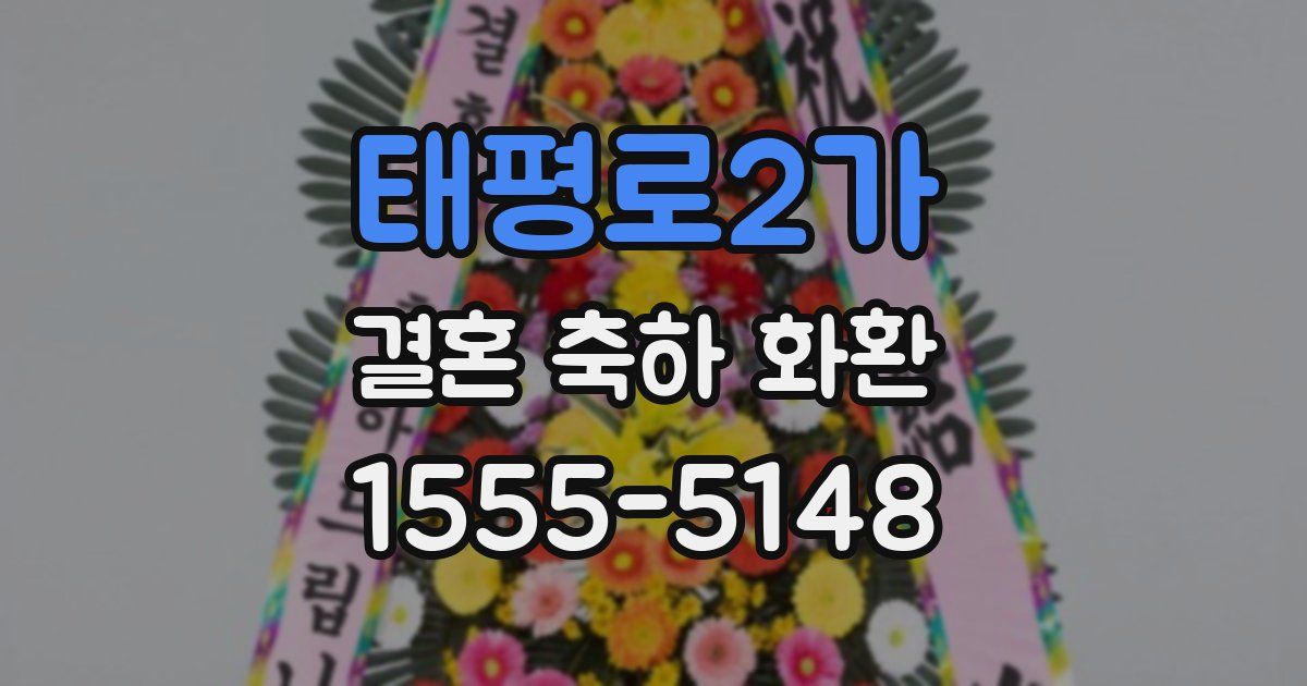 태평로2가 결혼 축하 화환