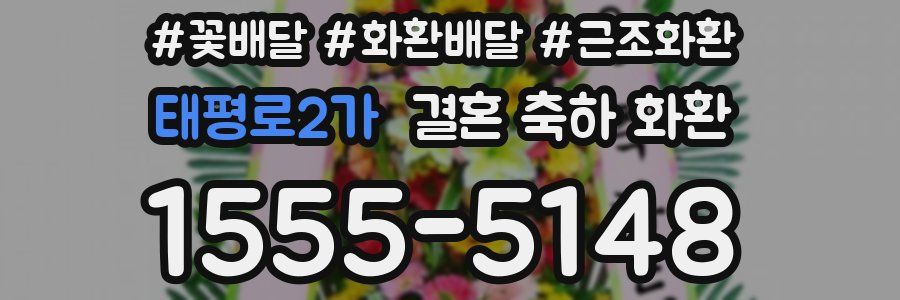 태평로2가 결혼 축하 화환