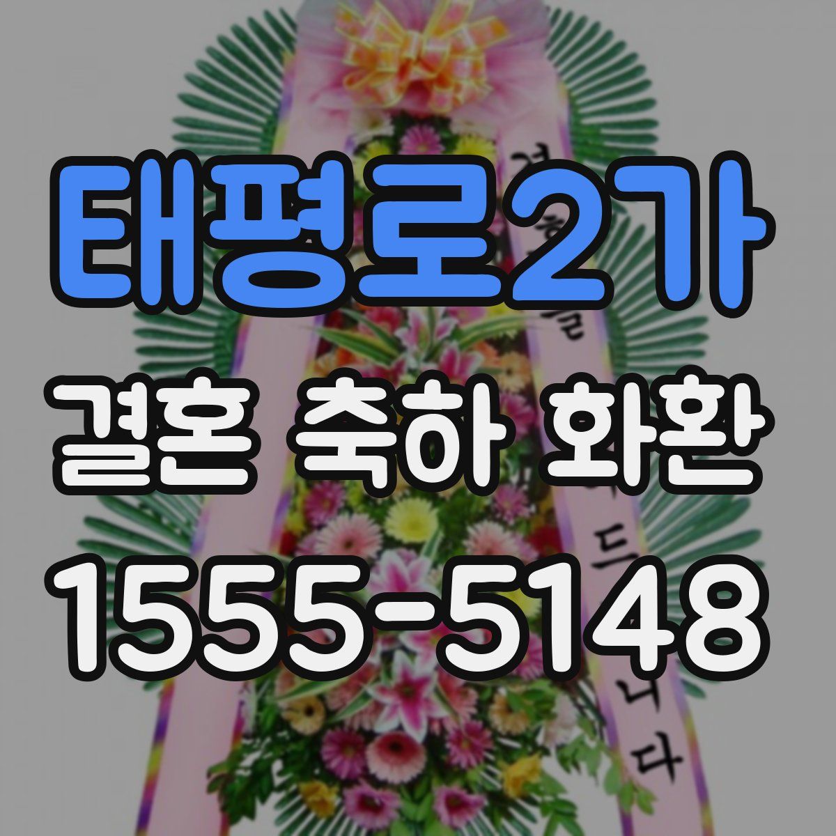 태평로2가 결혼 축하 화환
