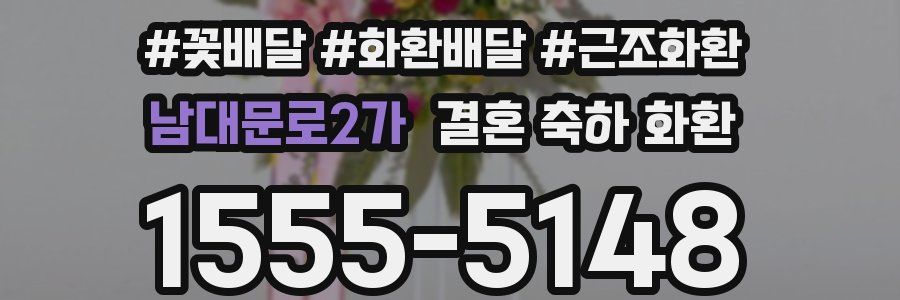 남대문로2가 결혼 축하 화환