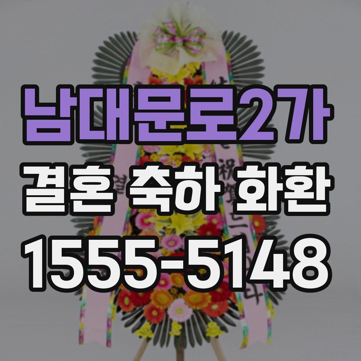 남대문로2가 결혼 축하 화환