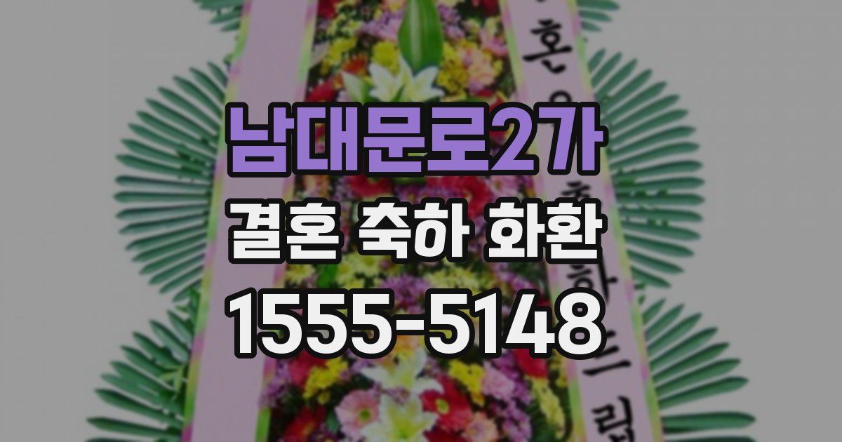 남대문로2가 결혼 축하 화환
