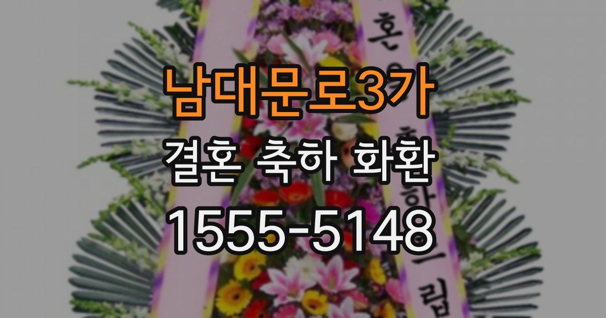 남대문로3가 결혼 축하 화환