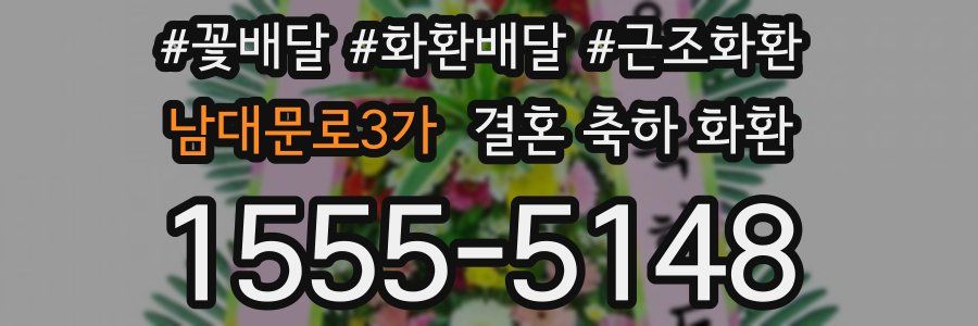 남대문로3가 결혼 축하 화환