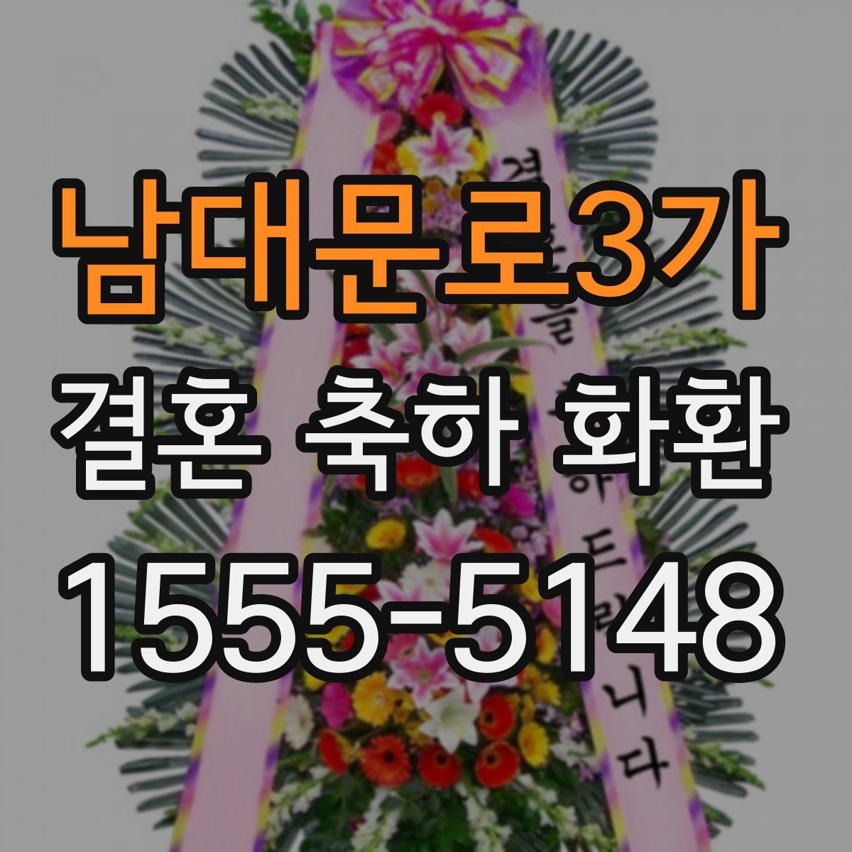 남대문로3가 결혼 축하 화환