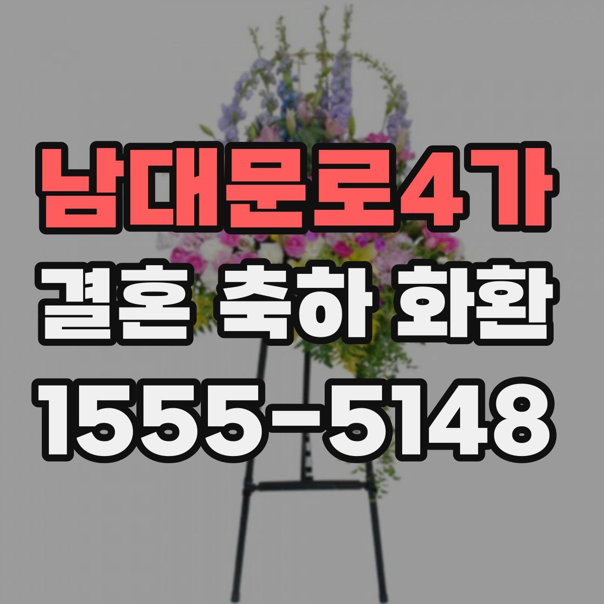 남대문로4가 결혼 축하 화환
