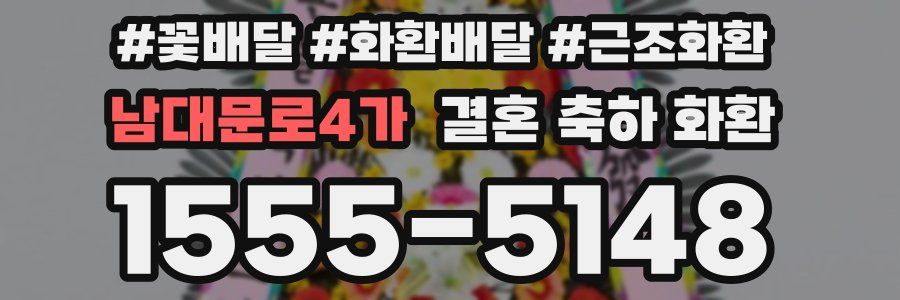 남대문로4가 결혼 축하 화환