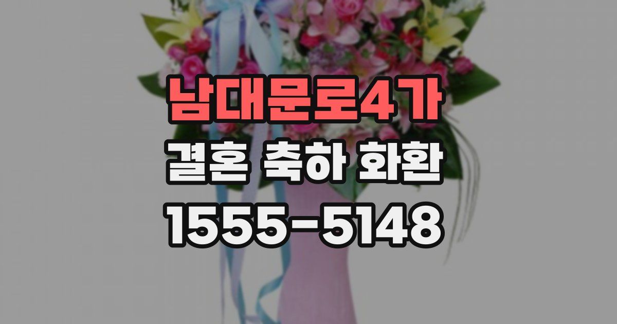 남대문로4가 결혼 축하 화환