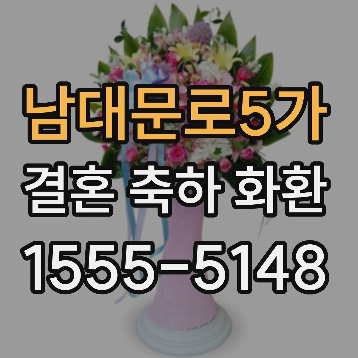 남대문로5가 결혼 축하 화환 문안 선택 시 고려할 분위기