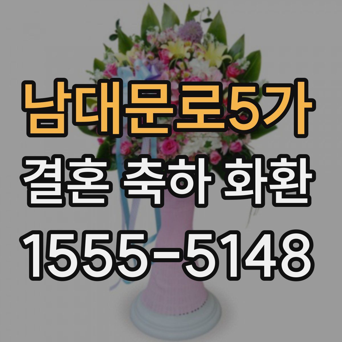 남대문로5가 결혼 축하 화환