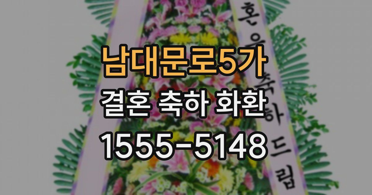남대문로5가 결혼 축하 화환