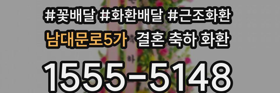 남대문로5가 결혼 축하 화환