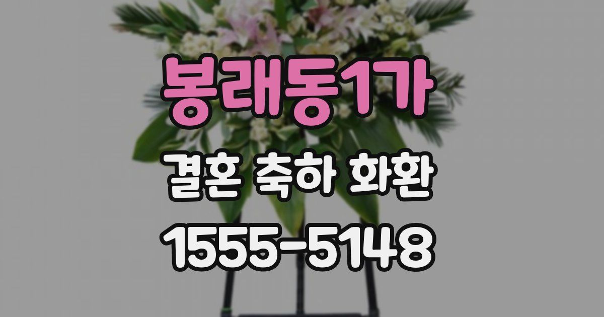 봉래동1가 결혼 축하 화환