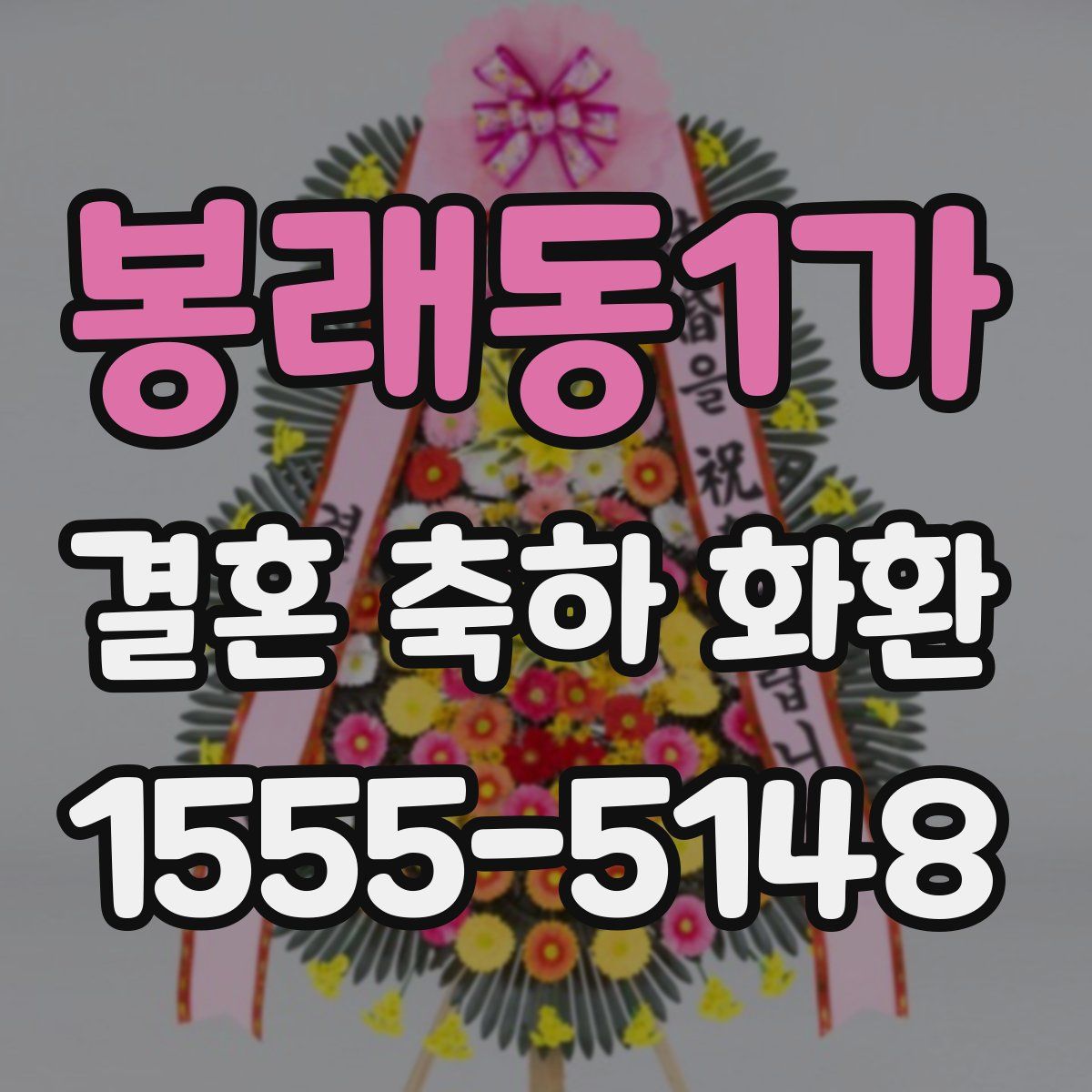 봉래동1가 결혼 축하 화환