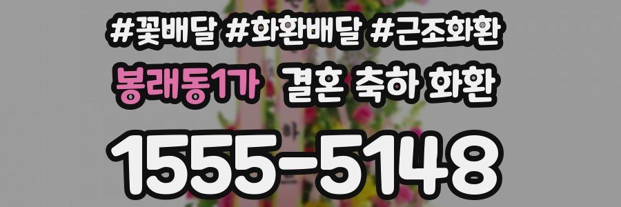 봉래동1가 결혼 축하 화환