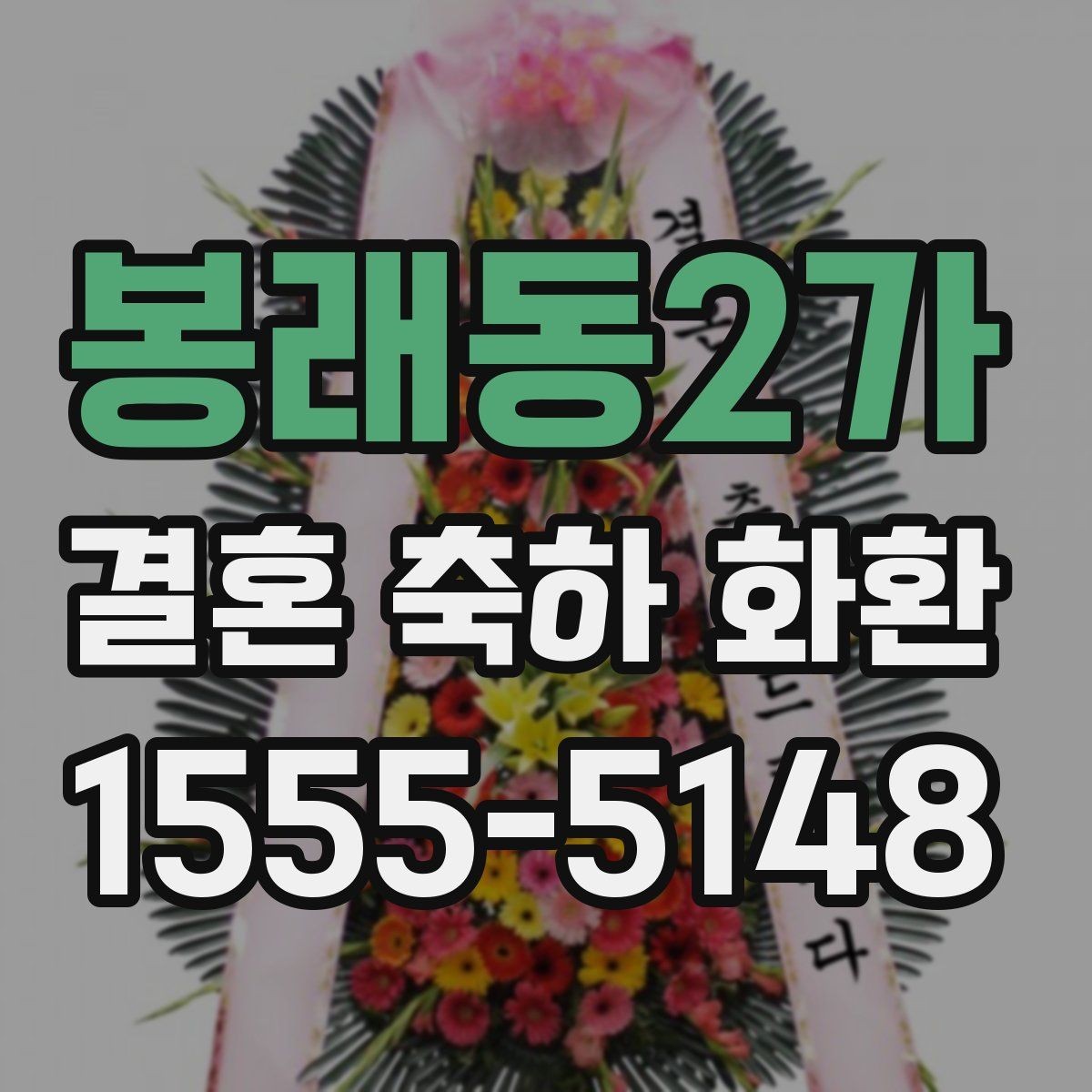 봉래동2가 결혼 축하 화환 문구를 정중하게 쓰는 방법