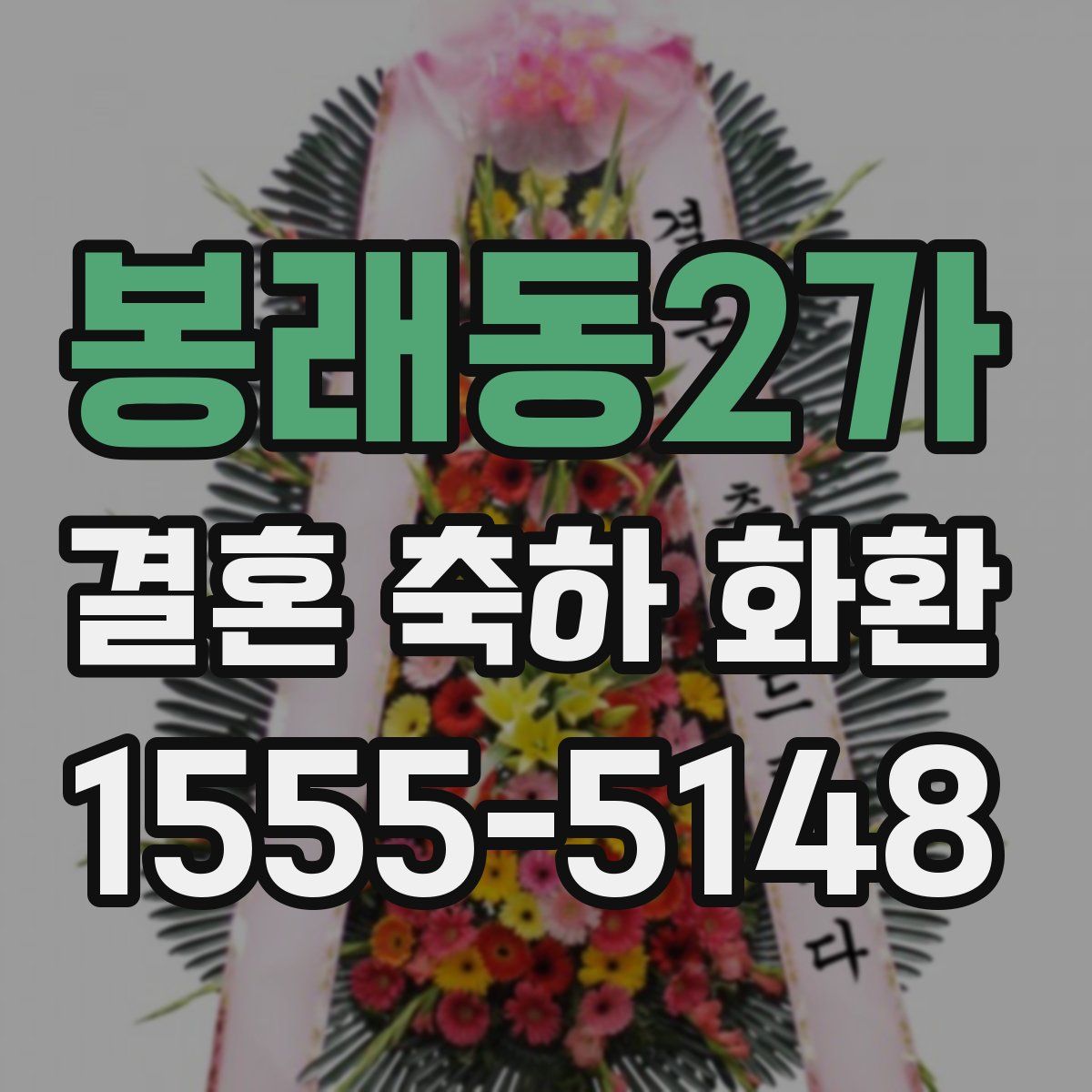 봉래동2가 결혼 축하 화환