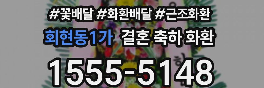 회현동1가 결혼 축하 화환