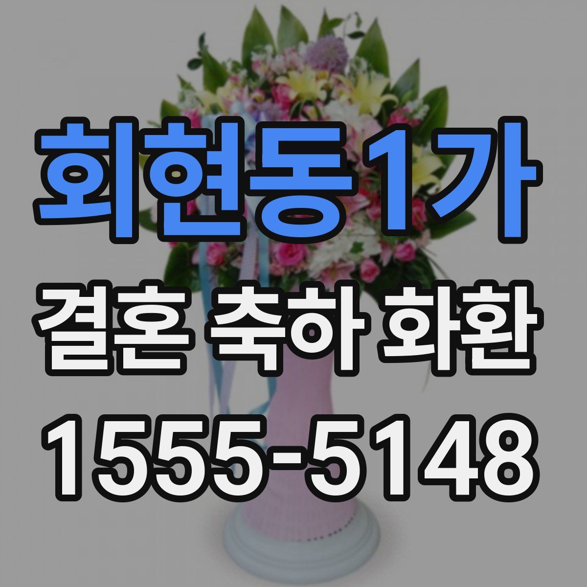 회현동1가 결혼 축하 화환