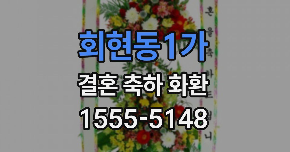 회현동1가 결혼 축하 화환