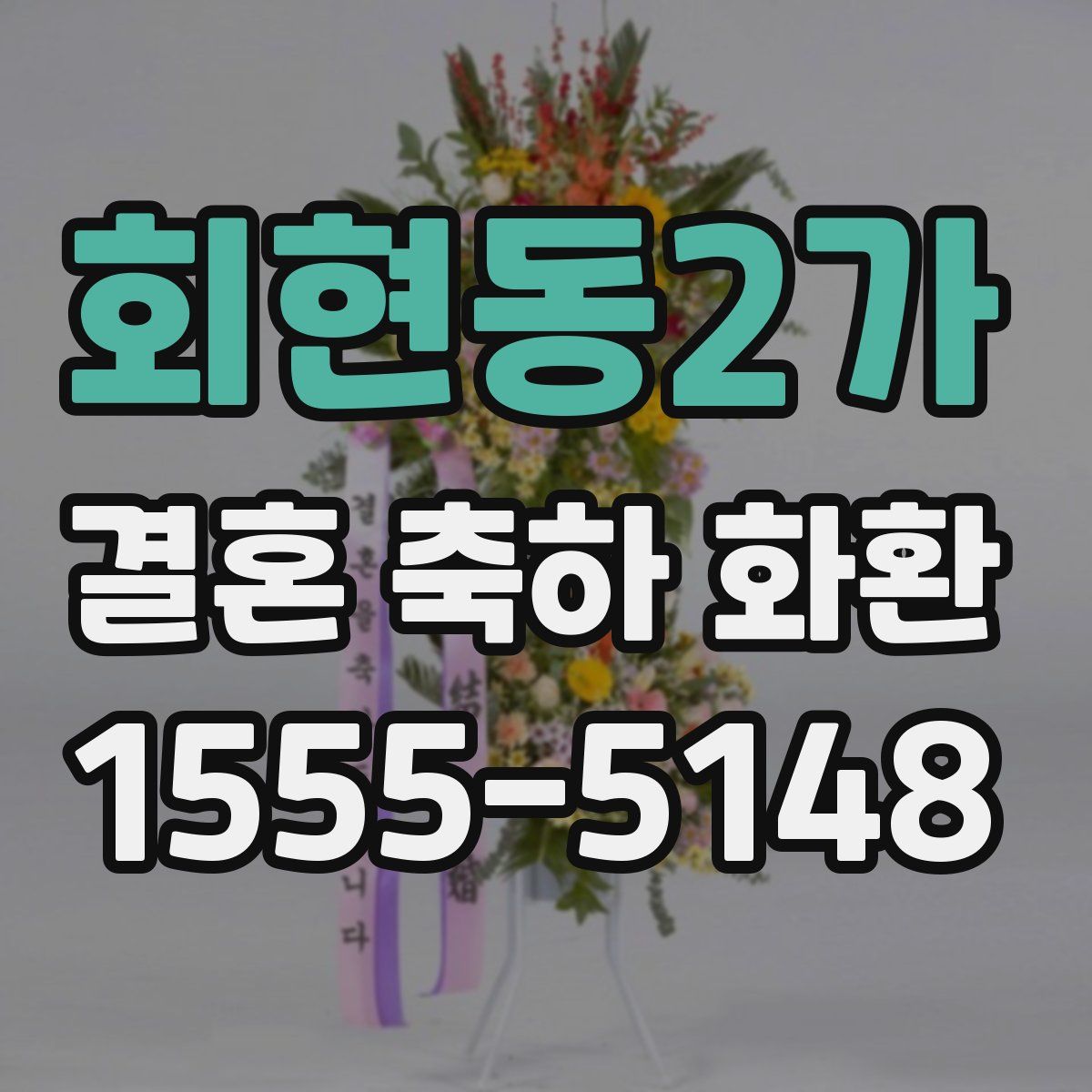 회현동2가 결혼 축하 화환
