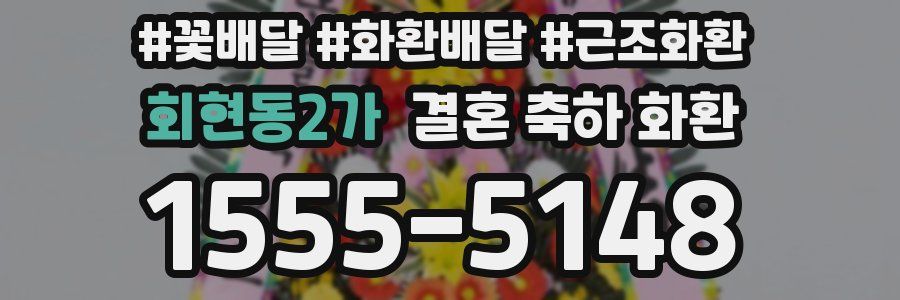 회현동2가 결혼 축하 화환