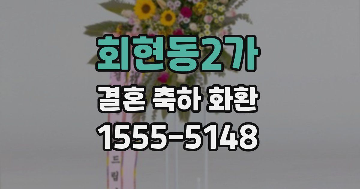 회현동2가 결혼 축하 화환