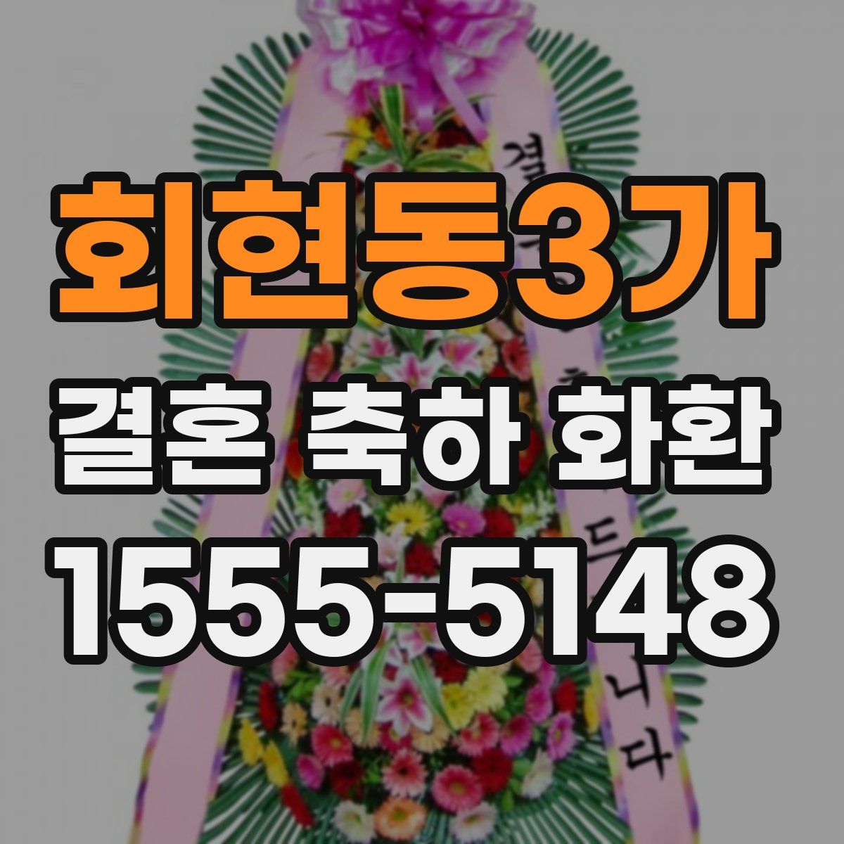 회현동3가 결혼 축하 화환