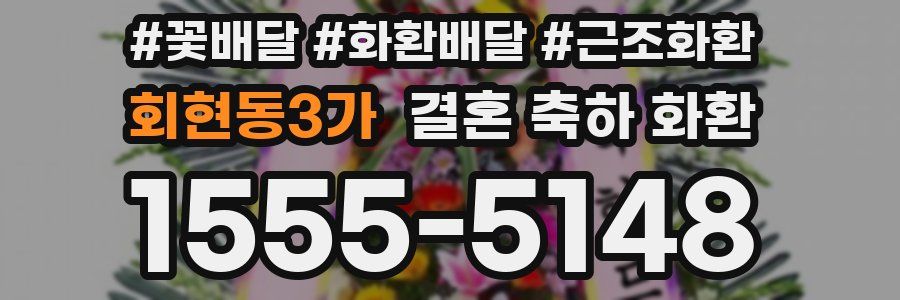 회현동3가 결혼 축하 화환