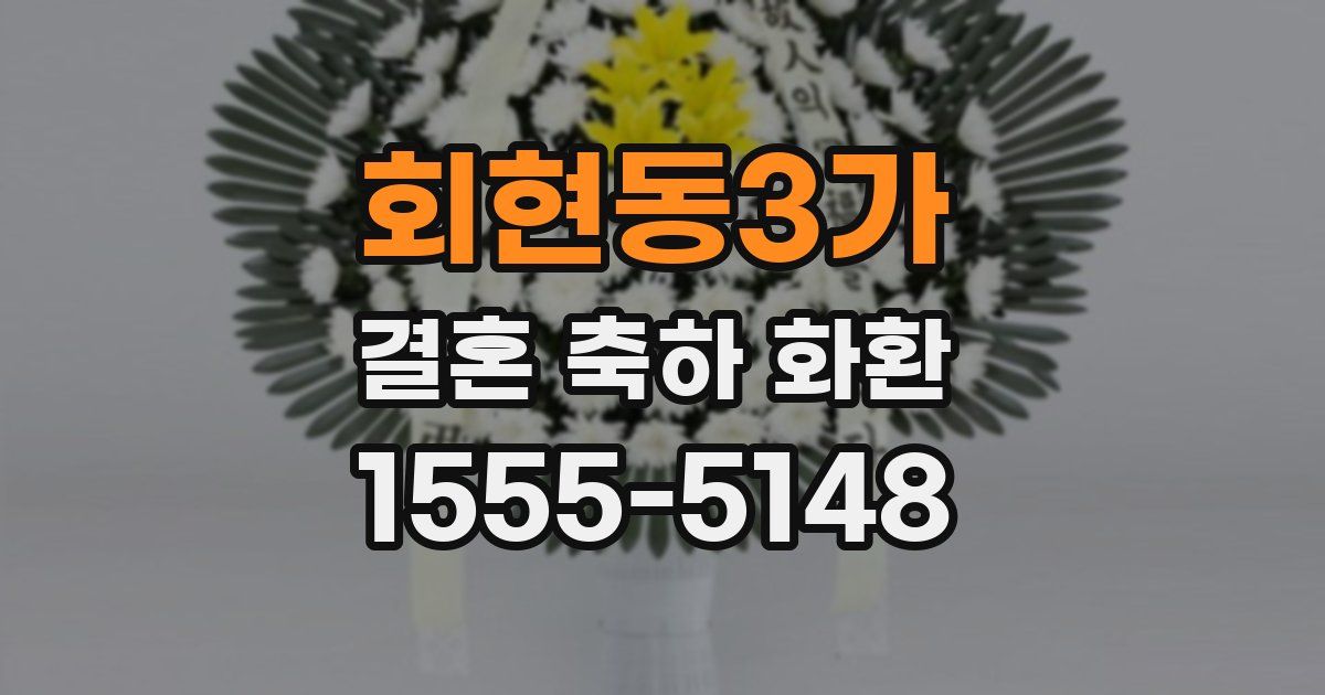 회현동3가 결혼 축하 화환
