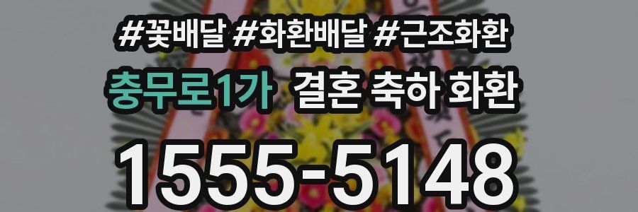 충무로1가 결혼 축하 화환