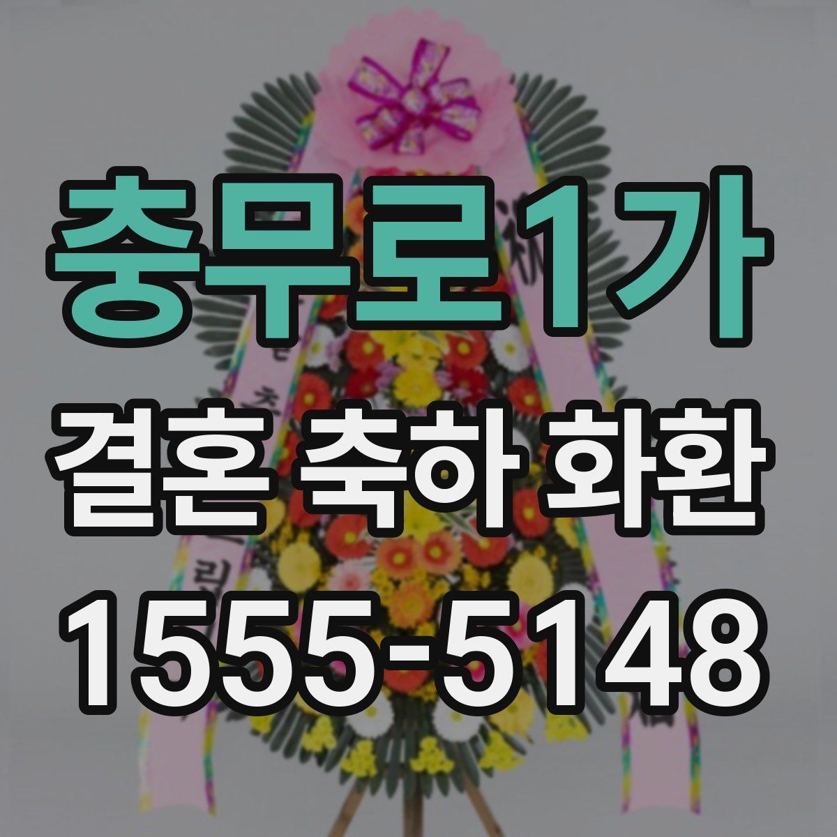 충무로1가 결혼 축하 화환