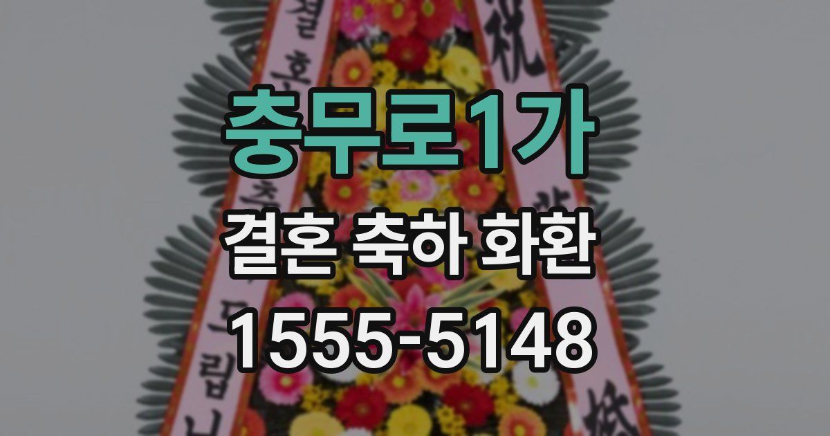 충무로1가 결혼 축하 화환