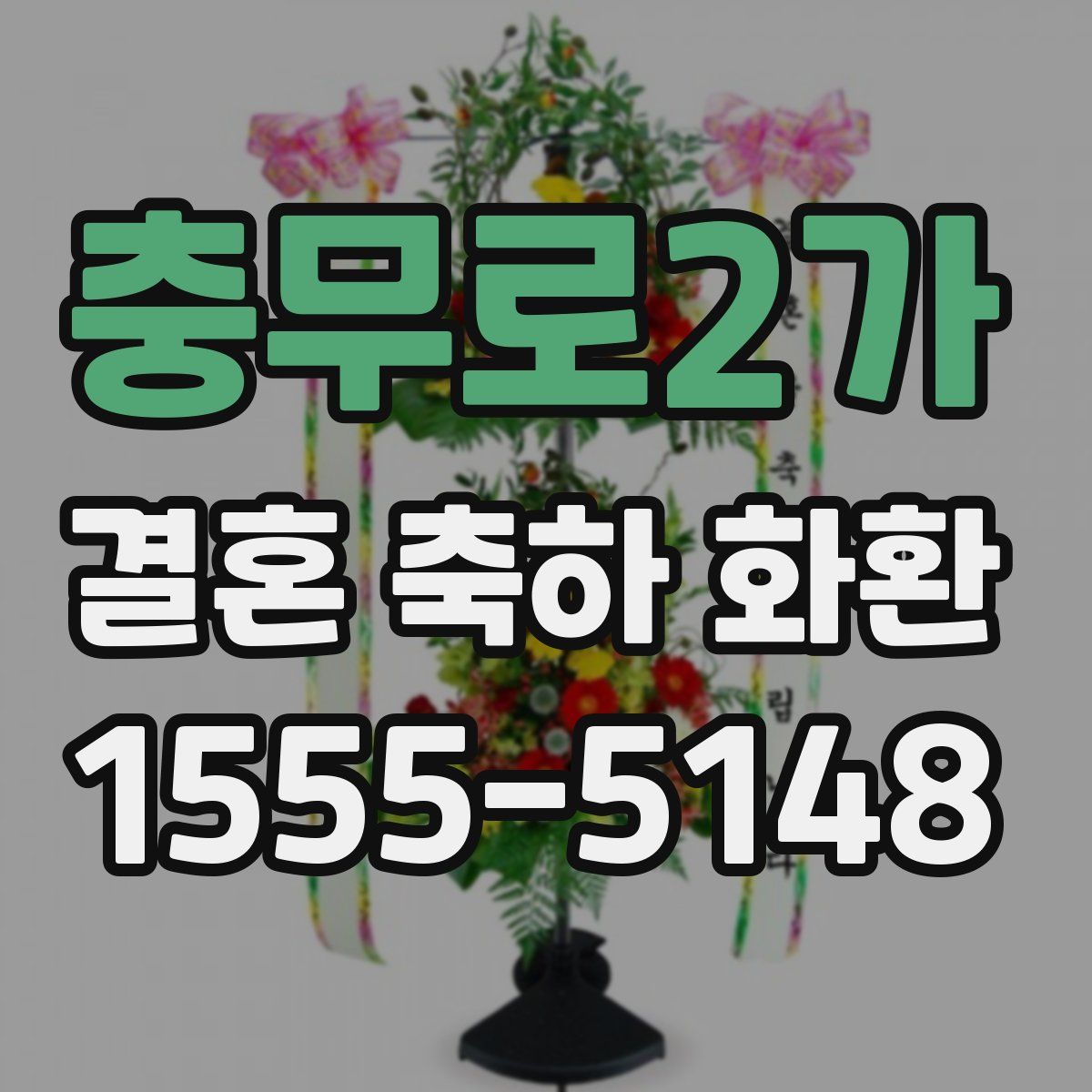 충무로2가 결혼 축하 화환