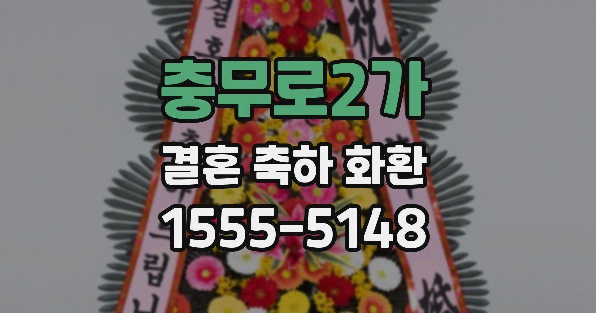 충무로2가 결혼 축하 화환