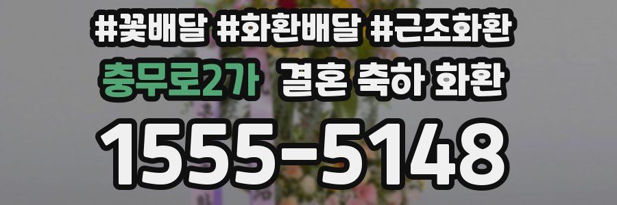 충무로2가 결혼 축하 화환