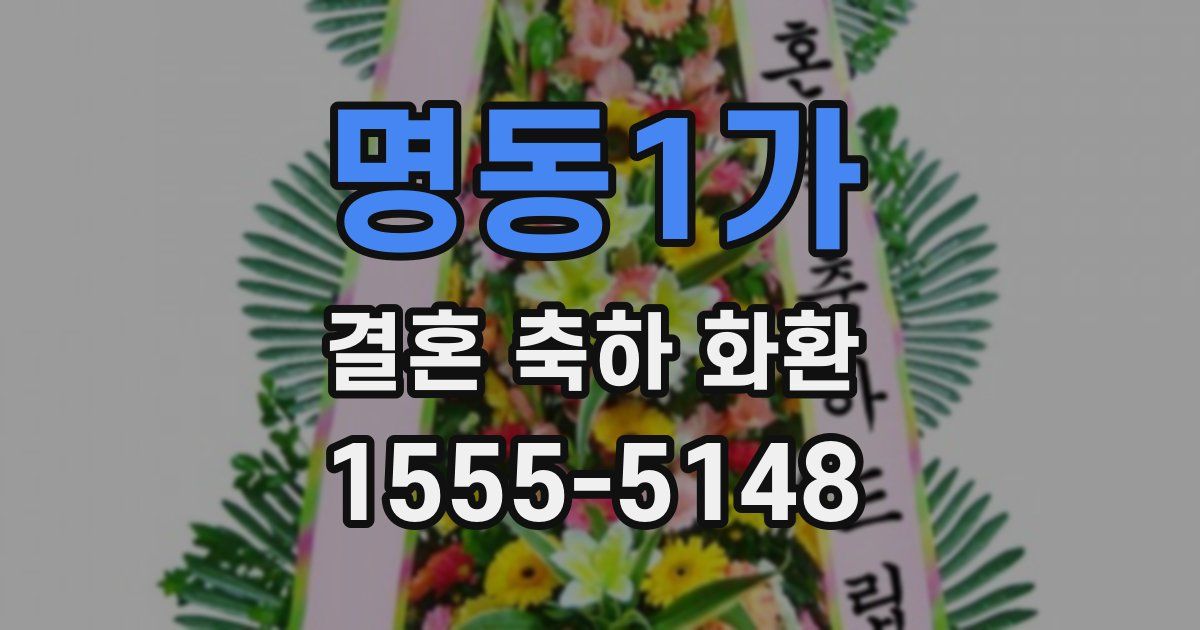 명동1가 결혼 축하 화환
