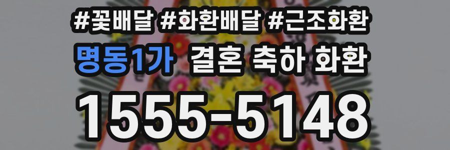 명동1가 결혼 축하 화환