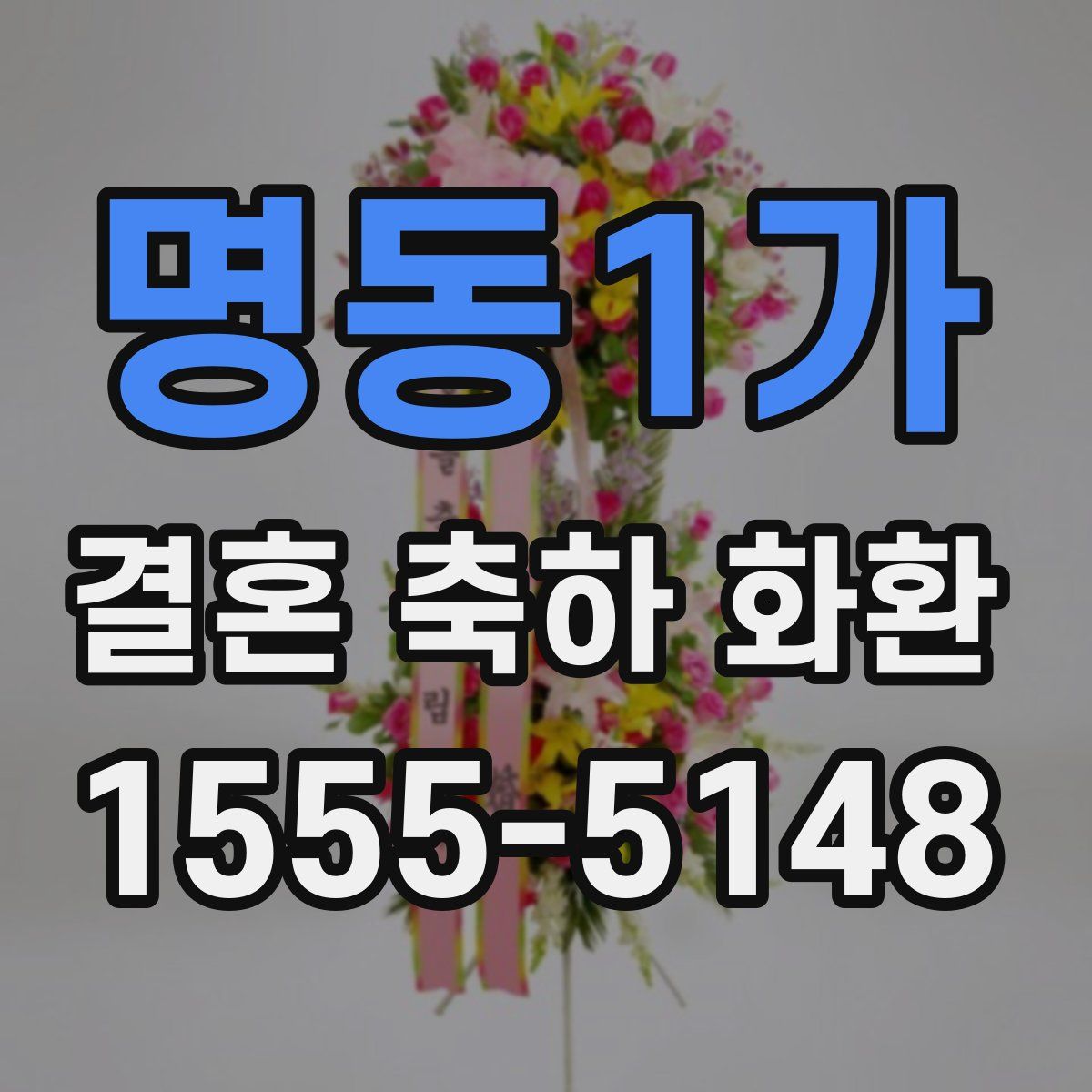 명동1가 결혼 축하 화환