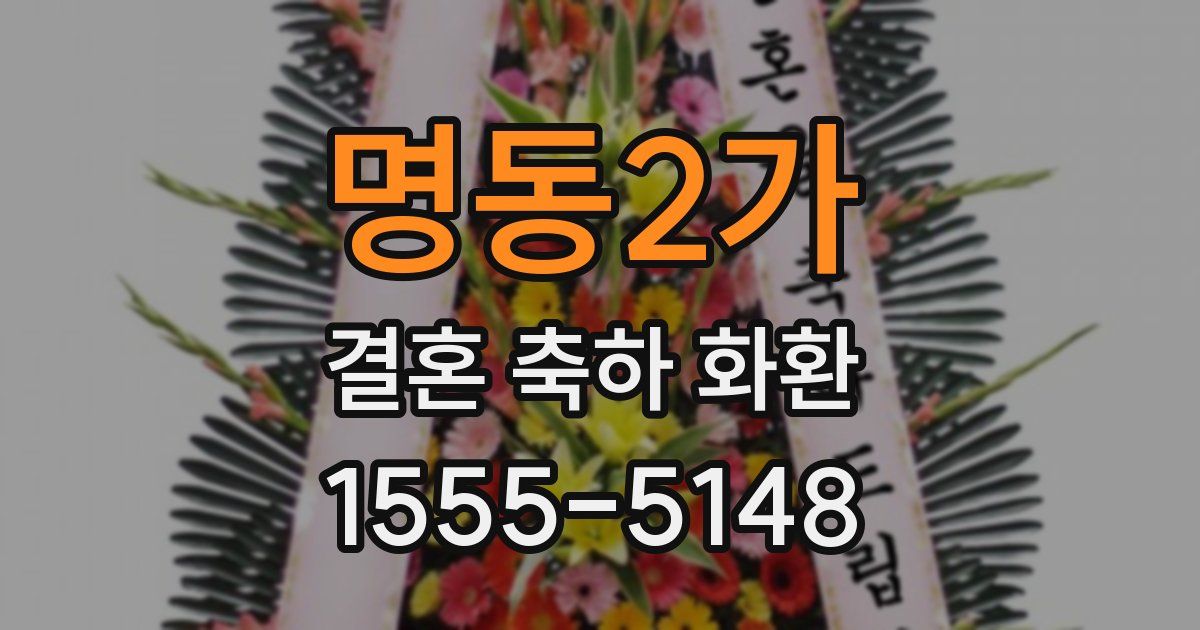명동2가 결혼 축하 화환