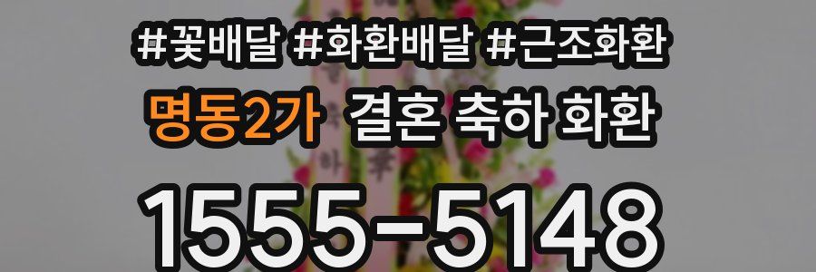 명동2가 결혼 축하 화환