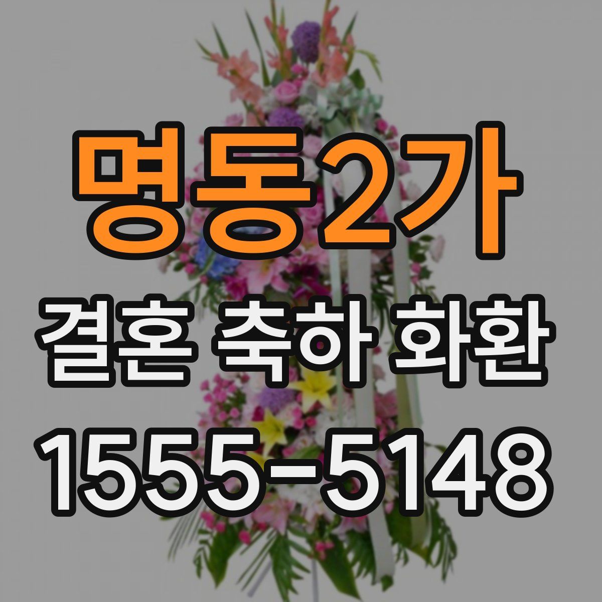 명동2가 결혼 축하 화환