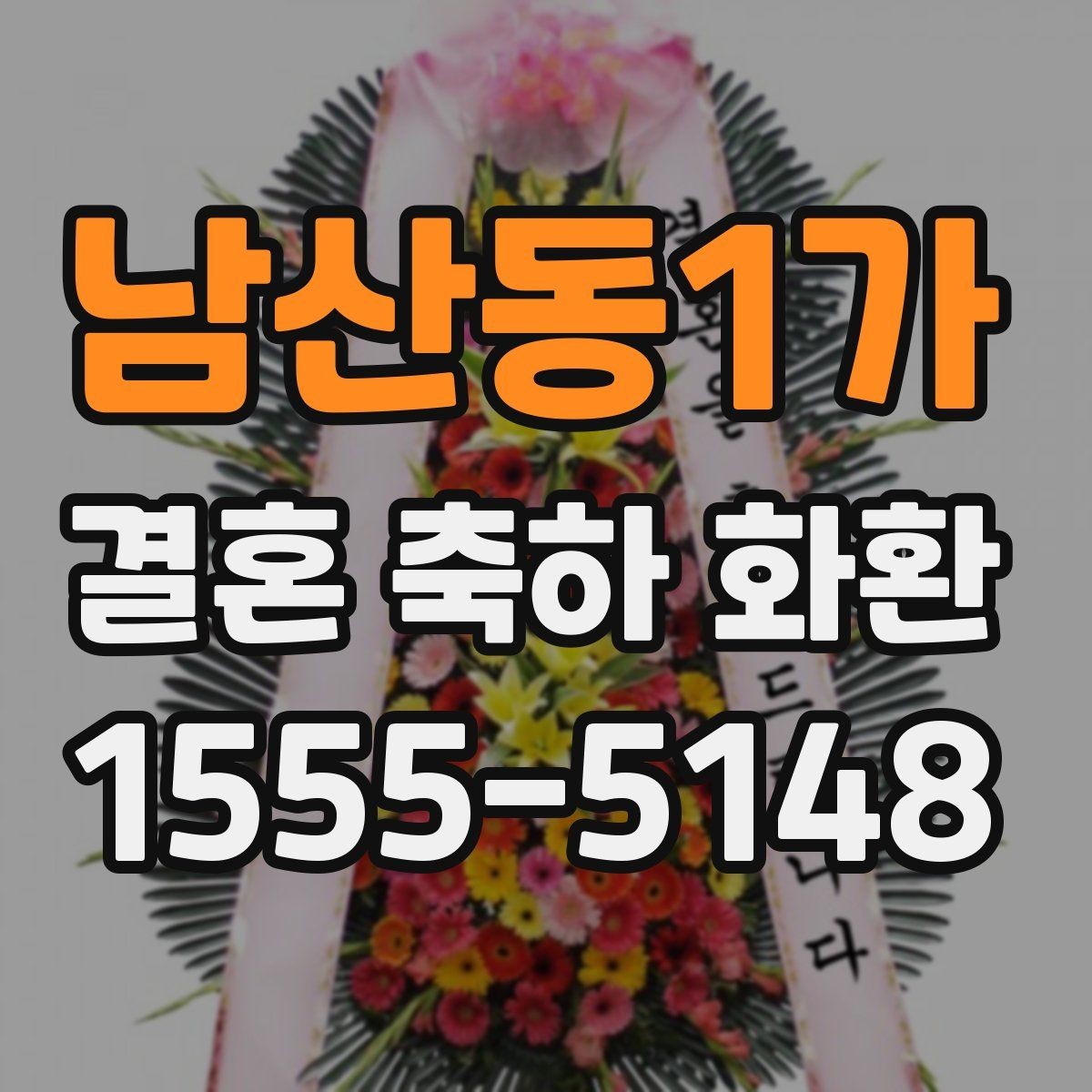 남산동1가 결혼 축하 화환 작은 차이가 만드는 인상